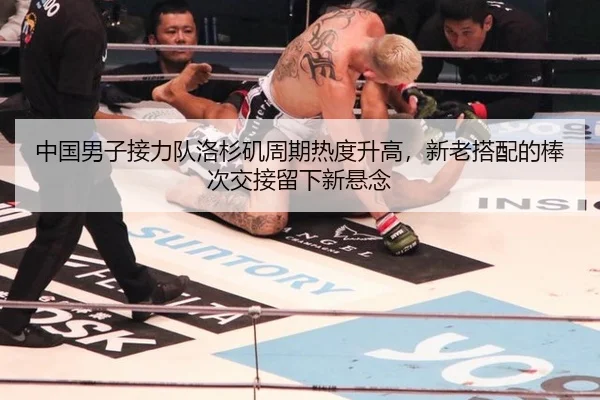 中国男子接力队洛杉矶周期热度升高，新老搭配的棒次交接留下新悬念